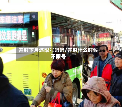 开封下月还限号吗吗/开封什么时候不限号