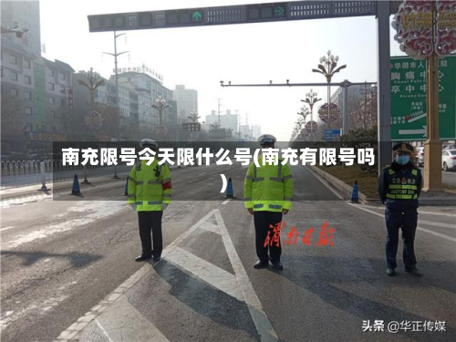 南充限号今天限什么号(南充有限号吗)