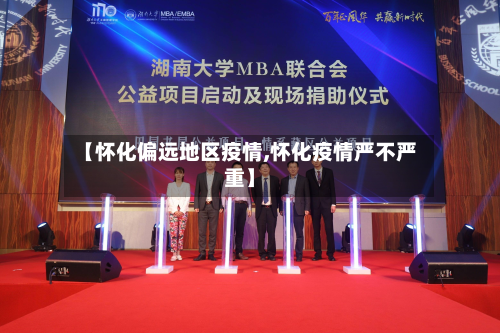【怀化偏远地区疫情,怀化疫情严不严重】-第2张图片