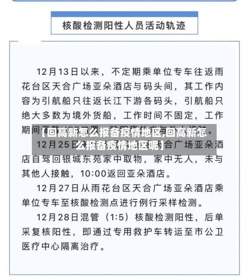 【回高新怎么报备疫情地区,回高新怎么报备疫情地区呢】