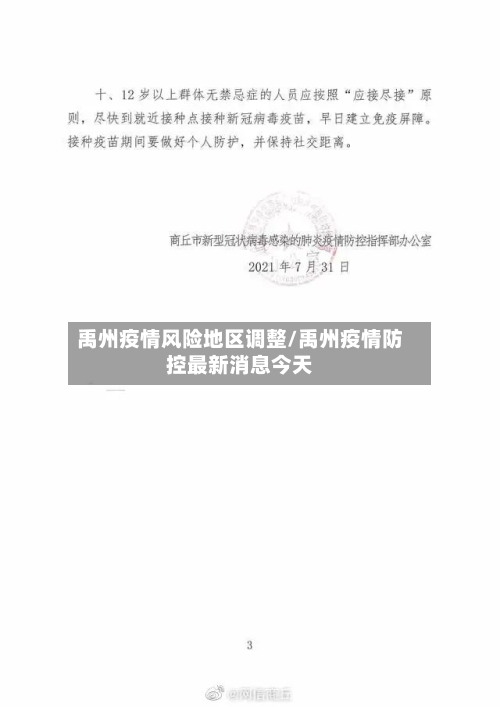 禹州疫情风险地区调整/禹州疫情防控最新消息今天-第3张图片