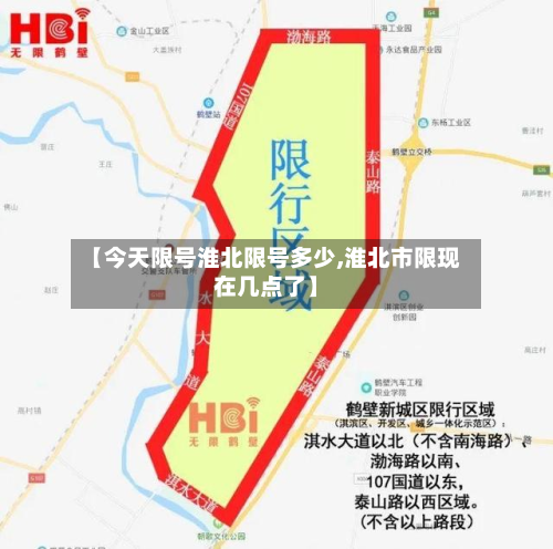 【今天限号淮北限号多少,淮北市限现在几点了】-第3张图片
