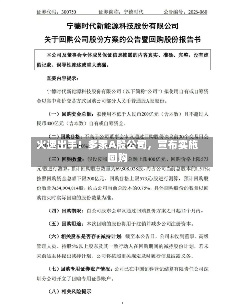 火速出手！多家A股公司，宣布实施回购