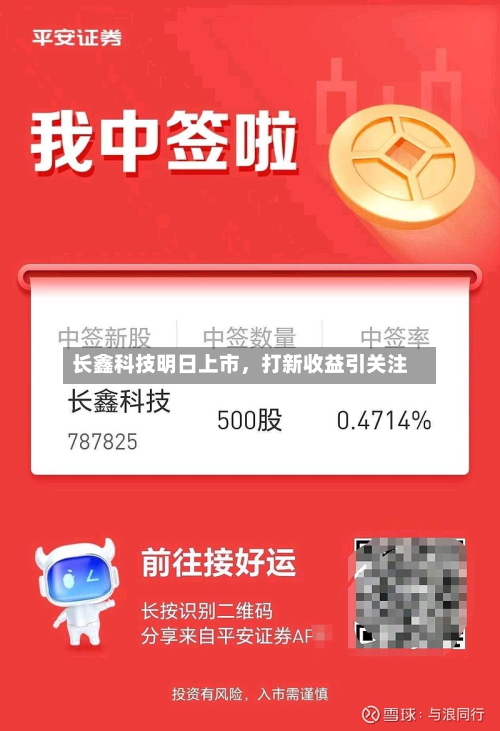 长鑫科技明日上市，打新收益引关注