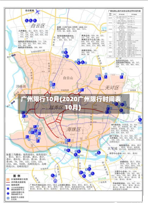 广州限行10月(2020广州限行时间表10月)-第1张图片