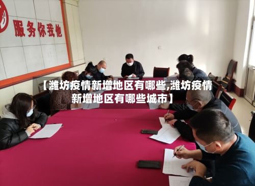 【潍坊疫情新增地区有哪些,潍坊疫情新增地区有哪些城市】-第1张图片