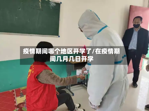 疫情期间哪个地区开学了/在疫情期间几月几日开学