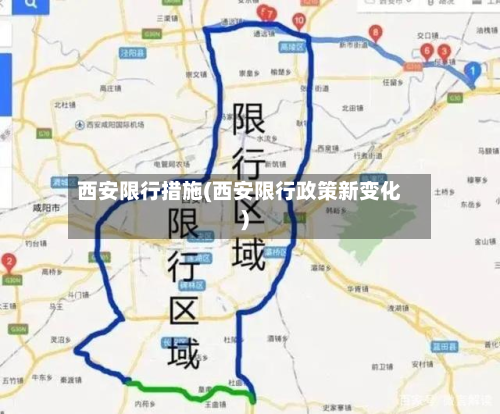 西安限行措施(西安限行政策新变化)-第1张图片