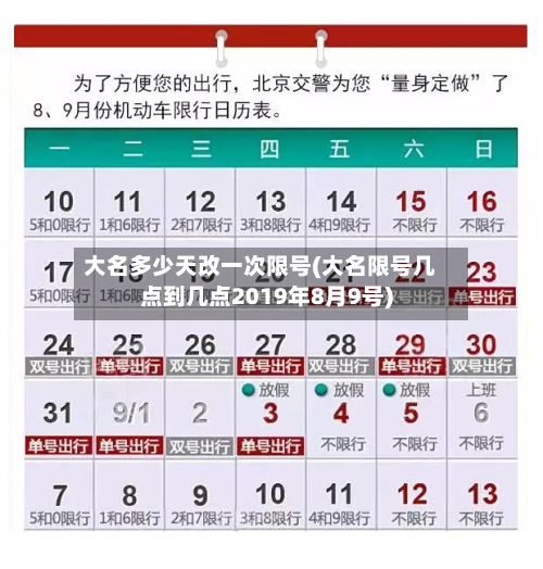 大名多少天改一次限号(大名限号几点到几点2019年8月9号)