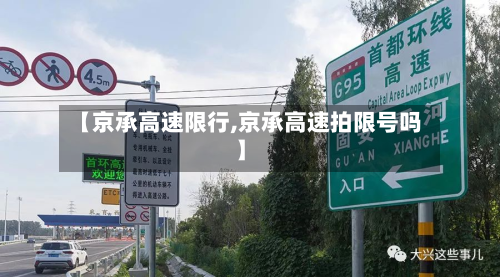 【京承高速限行,京承高速拍限号吗】-第1张图片