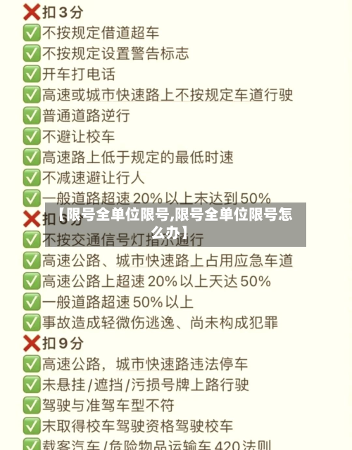 【限号全单位限号,限号全单位限号怎么办】-第1张图片