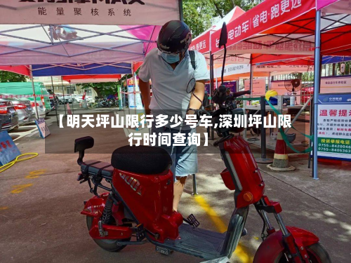 【明天坪山限行多少号车,深圳坪山限行时间查询】