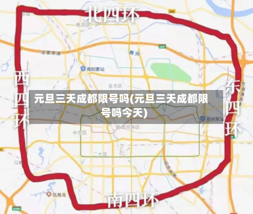 元旦三天成都限号吗(元旦三天成都限号吗今天)-第1张图片
