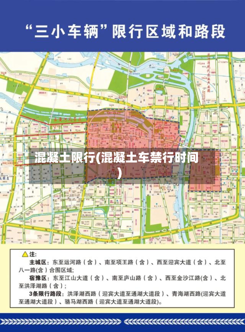 混凝土限行(混凝土车禁行时间)-第1张图片