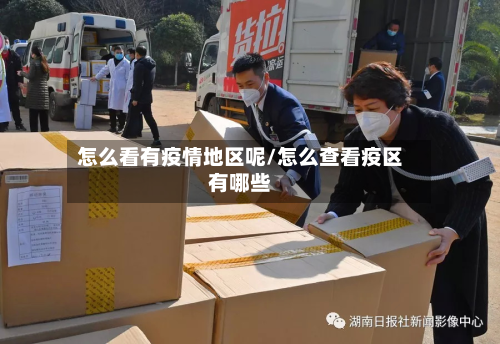 怎么看有疫情地区呢/怎么查看疫区有哪些