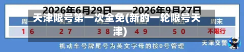 天津限号第一次全免(新的一轮限号天津)-第3张图片