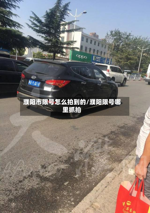 濮阳市限号怎么拍到的/濮阳限号哪里抓拍-第1张图片