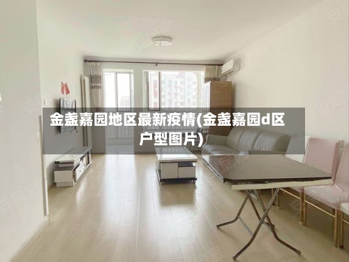金盏嘉园地区最新疫情(金盏嘉园d区户型图片)-第1张图片