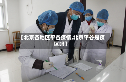【北京各地区平谷疫情,北京平谷是疫区吗】-第1张图片