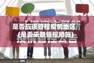 是否应该管控疫情地区(是否采取管控措施)-第1张图片