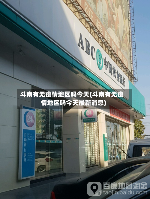 斗南有无疫情地区吗今天(斗南有无疫情地区吗今天最新消息)-第1张图片