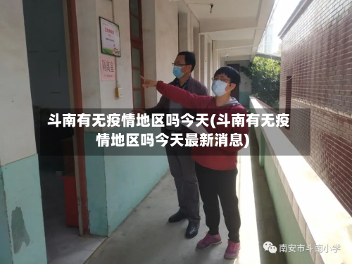 斗南有无疫情地区吗今天(斗南有无疫情地区吗今天最新消息)-第2张图片