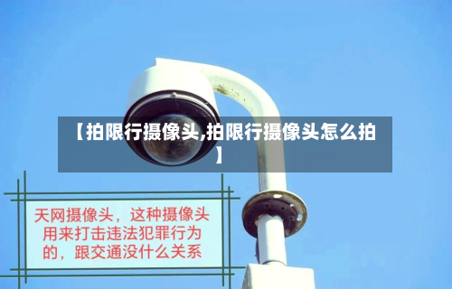 【拍限行摄像头,拍限行摄像头怎么拍】-第1张图片