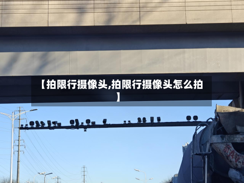 【拍限行摄像头,拍限行摄像头怎么拍】-第3张图片