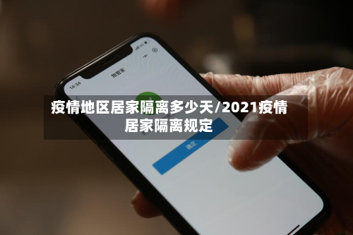 疫情地区居家隔离多少天/2021疫情居家隔离规定-第2张图片