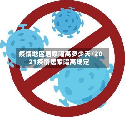疫情地区居家隔离多少天/2021疫情居家隔离规定