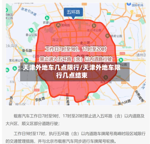 天津外地车几点限行/天津外地车限行几点结束-第3张图片