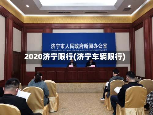2020济宁限行(济宁车辆限行)