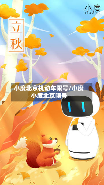 小度北京机动车限号/小度小度北京限号-第2张图片