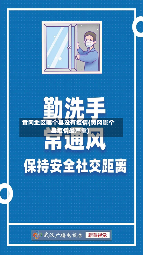 黄冈地区哪个县没有疫情(黄冈哪个县疫情最严重)-第2张图片