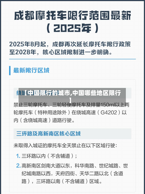 【中国限行的城市,中国哪些地区限行】-第3张图片