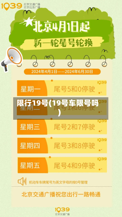限行19号(19号车限号吗)-第1张图片