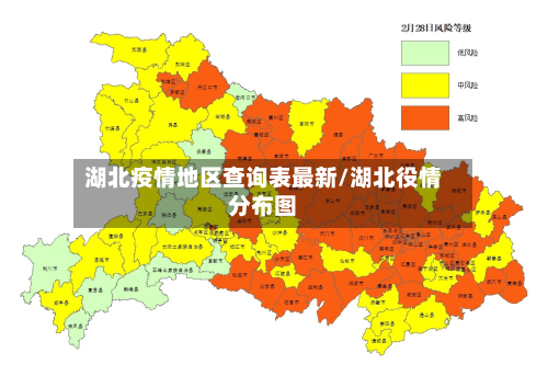 湖北疫情地区查询表最新/湖北役情分布图-第1张图片