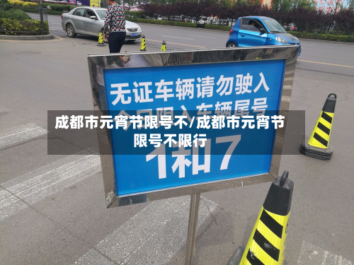 成都市元宵节限号不/成都市元宵节限号不限行-第3张图片