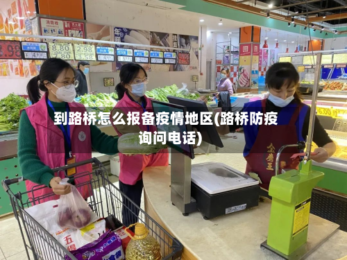 到路桥怎么报备疫情地区(路桥防疫询问电话)-第2张图片