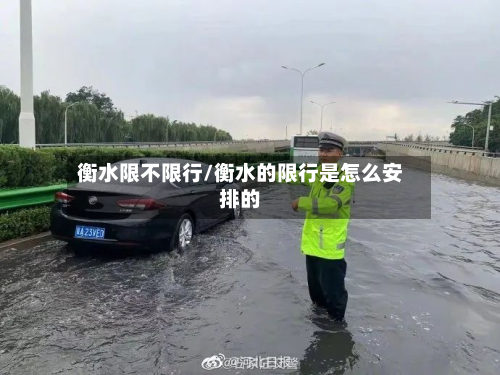 衡水限不限行/衡水的限行是怎么安排的-第1张图片