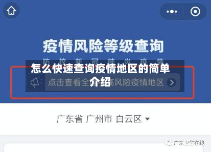 怎么快速查询疫情地区的简单介绍-第3张图片