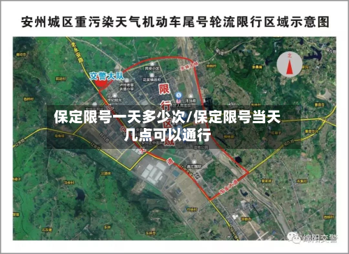 保定限号一天多少次/保定限号当天几点可以通行-第1张图片