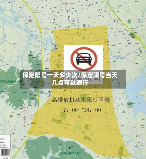 保定限号一天多少次/保定限号当天几点可以通行-第2张图片