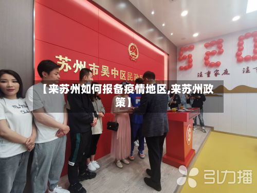 【来苏州如何报备疫情地区,来苏州政策】-第1张图片