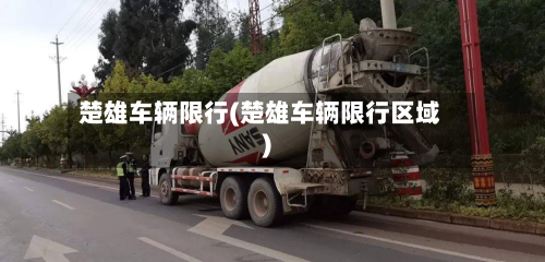 楚雄车辆限行(楚雄车辆限行区域)-第1张图片