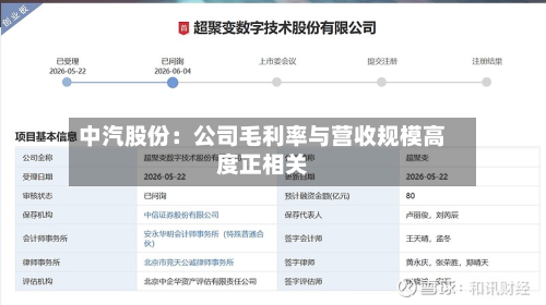 中汽股份:公司毛利率与营收规模高度正相关-第1张图片