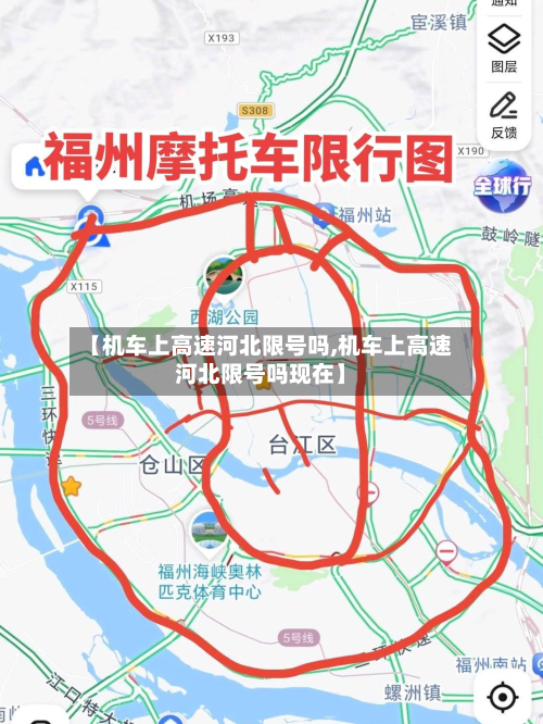 【机车上高速河北限号吗,机车上高速河北限号吗现在】-第1张图片