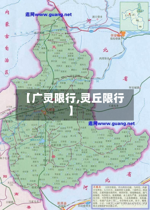 【广灵限行,灵丘限行】-第1张图片