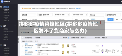 拼多多疫情管控地区(拼多多疫情地区发不了货商家怎么办)-第1张图片