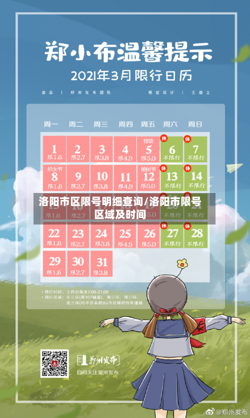 洛阳市区限号明细查询/洛阳市限号区域及时间